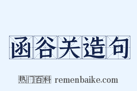 函谷关造句是什么意思的图片